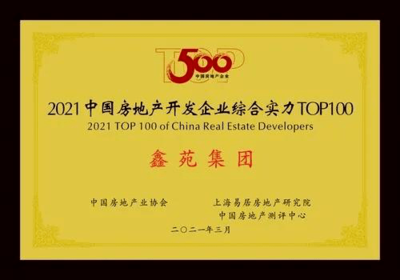 行穩(wěn)致遠!鑫苑集團連續(xù)16年躋身中國房企百強